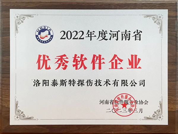 喜報丨洛陽泰斯特榮獲2022年度河南省“優秀軟件企業”“優秀軟件產品”！
