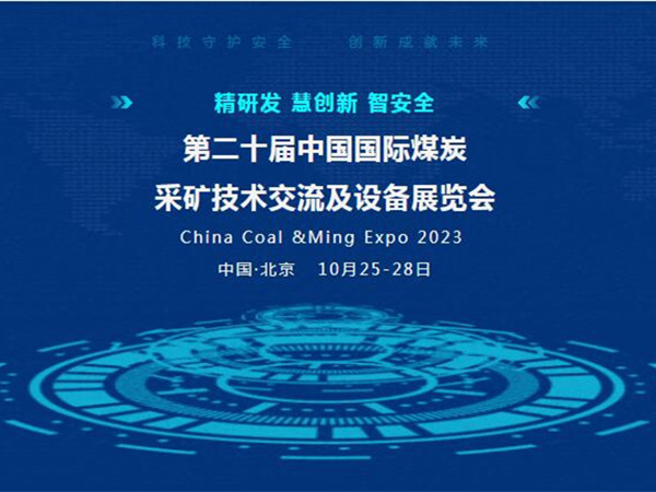 【盛會邀請】第二十屆中國國際煤炭采礦技術交流及設備展覽會，泰斯特邀您北京見！